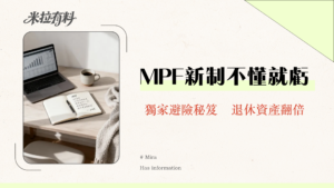 強制性公積金計劃條例全解析：2025年你必須知道的MPF提取、對沖取消與投資攻略