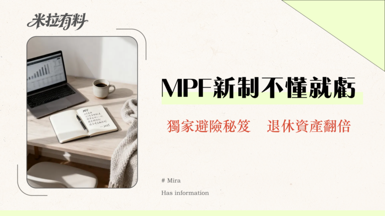 強制性公積金計劃條例全解析:2025年你必須知道的MPF提取、對沖取消與投資攻略 9 強制性公積金計劃條例全解析:2025年你必須知道的MPF提取、對沖取消與投資攻略