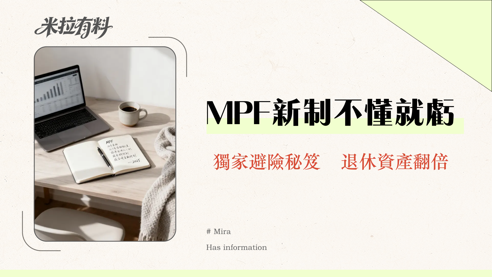 強制性公積金計劃條例全解析:2025年你必須知道的MPF提取、對沖取消與投資攻略 1 強制性公積金計劃條例全解析:2025年你必須知道的MPF提取、對沖取消與投資攻略