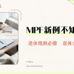 強積金條例2025完全指南-取消對沖,60日規則,僱主責任懶人包