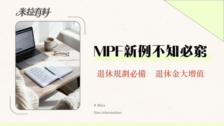 2025強積金最新懶人包:取消對沖、60日規則與僱主責任一次看懂 12 強積金條例2025完全指南-取消對沖,60日規則,僱主責任懶人包