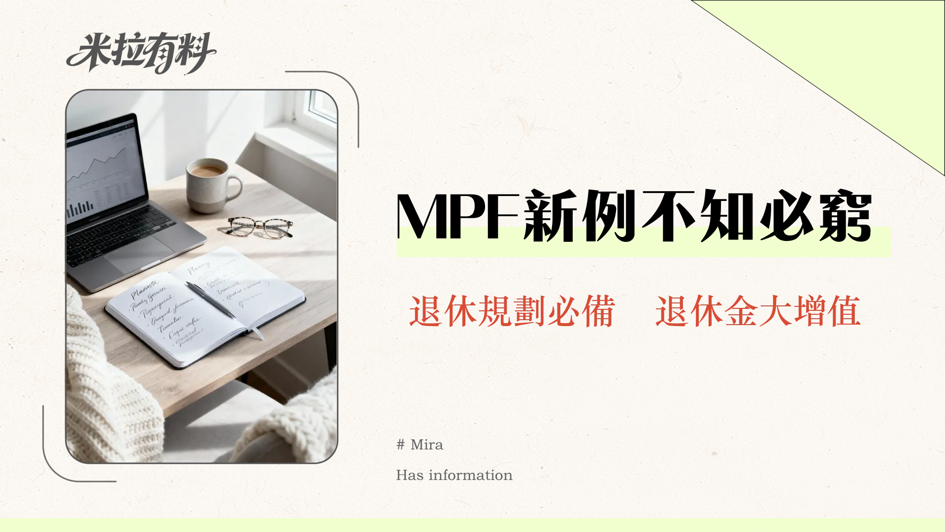 2025強積金最新懶人包:取消對沖、60日規則與僱主責任一次看懂 1 強積金條例2025完全指南-取消對沖,60日規則,僱主責任懶人包
