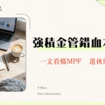 強積金條例全攻略2025-香港MPF供款、提取、整合懶人包