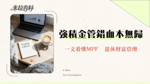 強積金條例全攻略2025-香港MPF供款、提取、整合懶人包