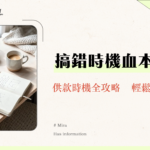 強積金幾時開始供？2025最新指南：入職、轉工、自僱供款時機全攻略