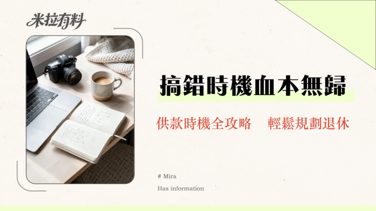 強積金何時開始供?2025最新入職、轉工與自僱供款時間全解析 13 強積金幾時開始供?2025最新指南:入職、轉工、自僱供款時機全攻略