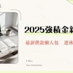 強積金幾時開始供？2025最新勞工法規、計算方法與整合攻略