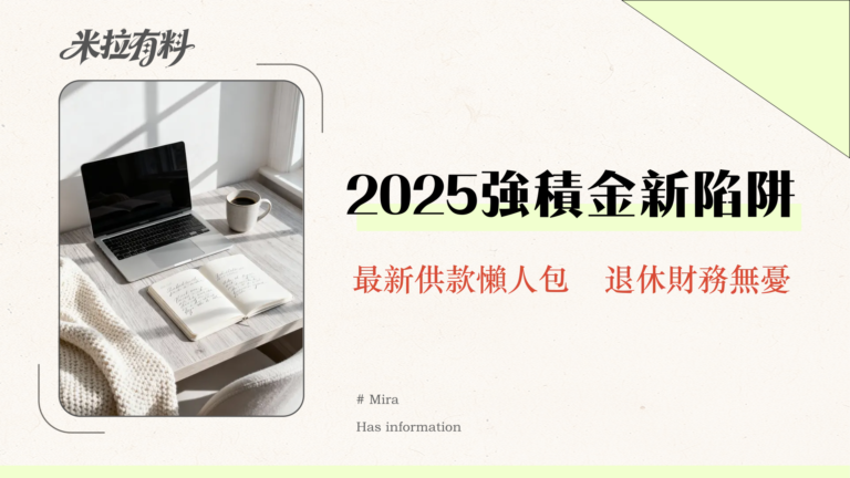 強積金幾時開始供?2025最新勞工法規、計算方法與整合攻略 15 強積金幾時開始供?2025最新勞工法規、計算方法與整合攻略