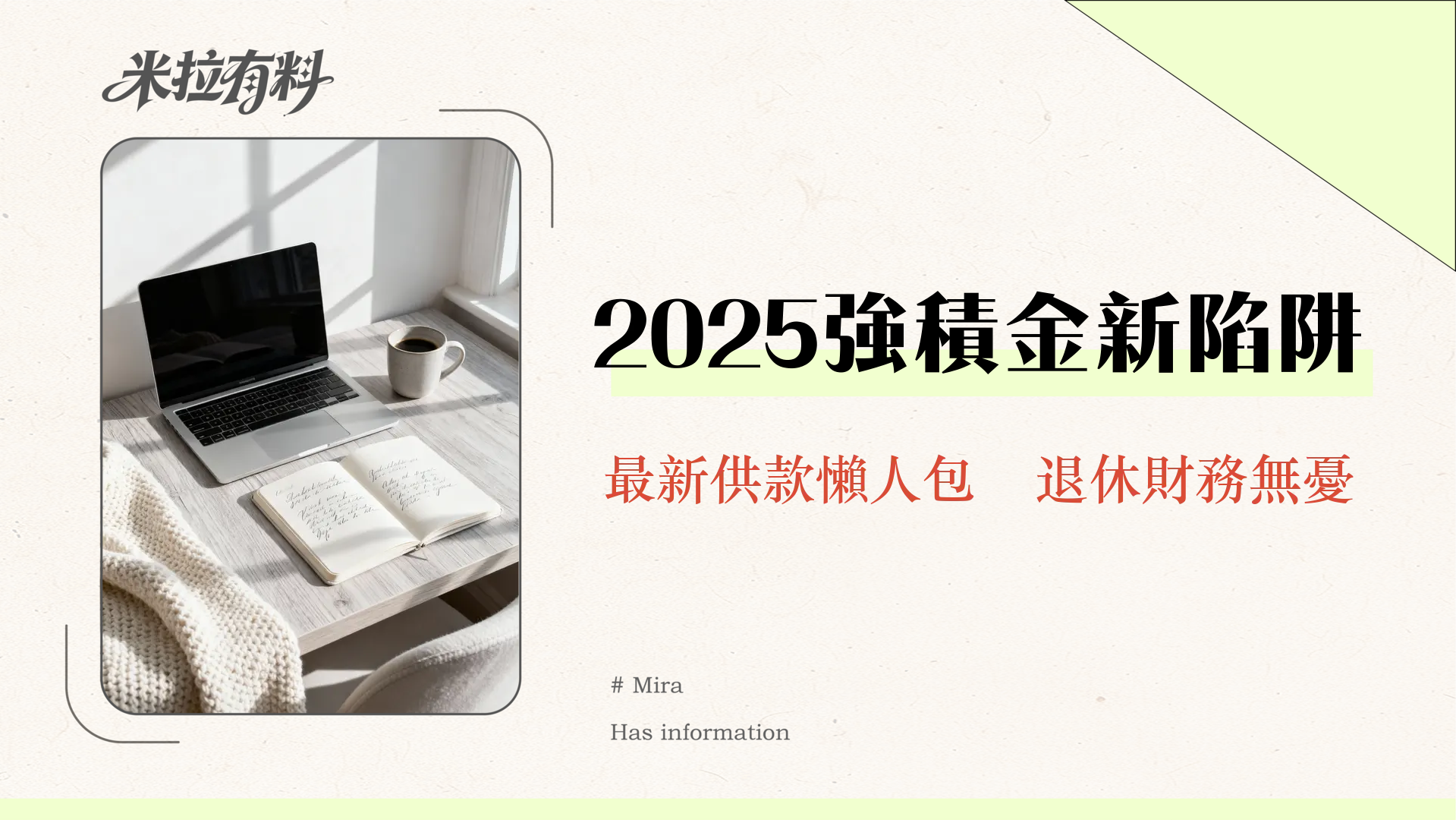 強積金幾時開始供?2025最新勞工法規、計算方法與整合攻略 1 強積金幾時開始供?2025最新勞工法規、計算方法與整合攻略