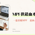 強積金幾時開始？2025年供款、提取、免供年齡全攻略