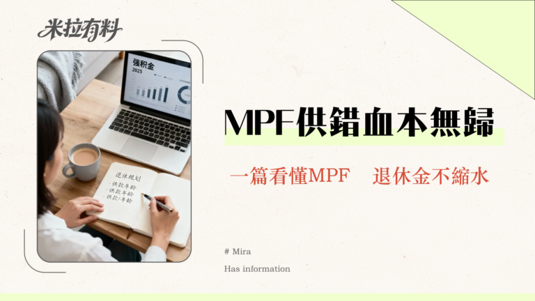 強積金幾時開始?2025年供款、提取、免供年齡全攻略 2 強積金幾時開始?2025年供款、提取、免供年齡全攻略