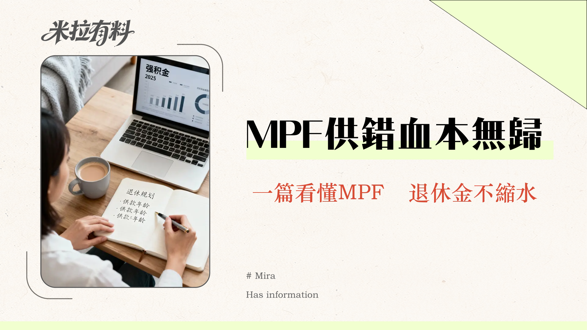 強積金幾時開始?2025年供款、提取、免供年齡全攻略 1 強積金幾時開始?2025年供款、提取、免供年齡全攻略