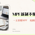 強積金是什麼？2025最新MPF懶人包-從帳戶類型、對沖機制到投資策略全解析