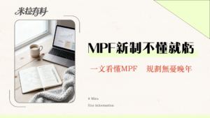 強積金是什麼？2025最新MPF懶人包-從帳戶類型、對沖機制到投資策略全解析