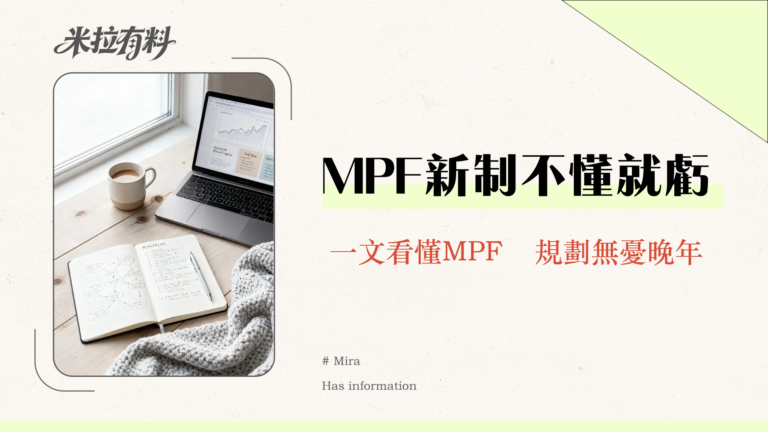 強積金 MPF 2025 全攻略|帳戶類型、對沖取消、供款與投資策略一次看懂 3 強積金是什麼?2025最新MPF懶人包-從帳戶類型、對沖機制到投資策略全解析