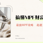 MPF是什麼？一篇看懂香港強制性公積金制度，與台灣勞退比較全攻略！