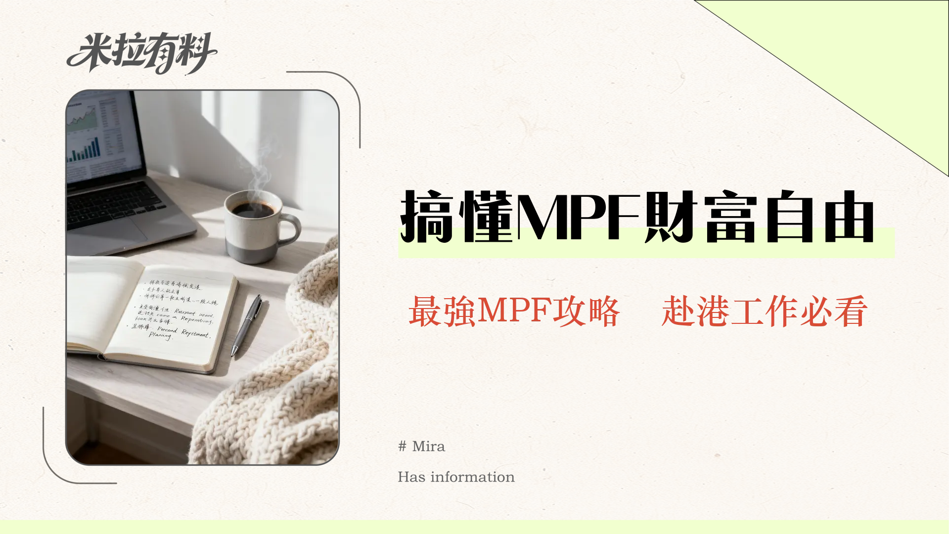 MPF是什麼?一篇看懂香港強制性公積金制度,與台灣勞退比較全攻略! 1 MPF是什麼?一篇看懂香港強制性公積金制度,與台灣勞退比較全攻略!