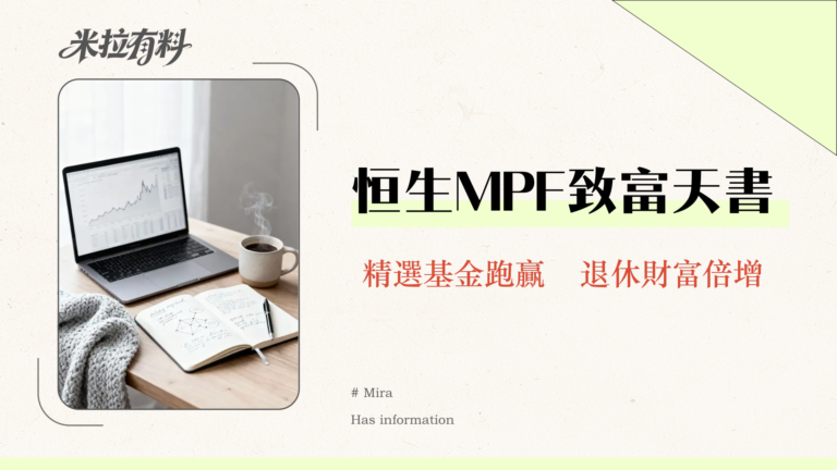 恒生強積金全攻略2025|基金表現、管理費比較、資產配置教學 1 恒生強積金全攻略2025|基金表現、管理費比較、資產配置教學