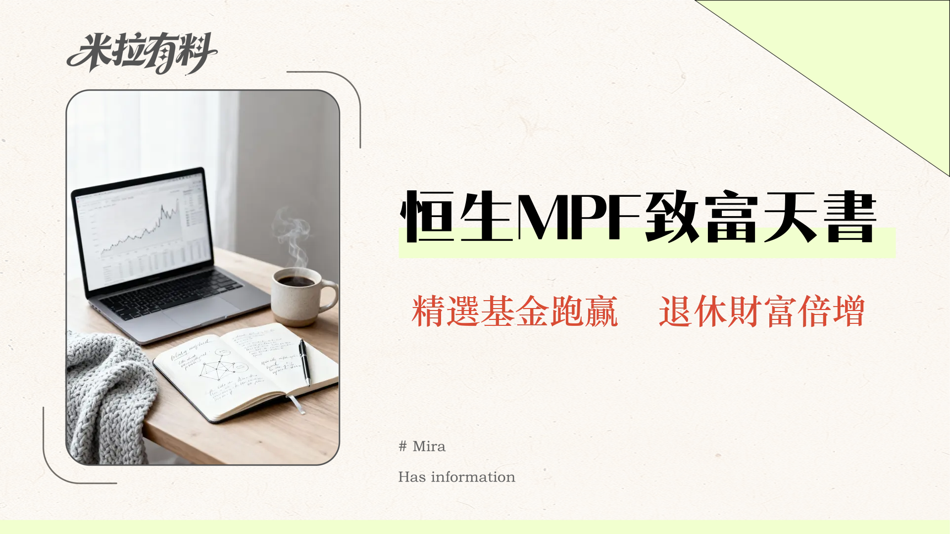 恒生強積金全攻略2025|基金表現、管理費比較、資產配置教學 1 恒生強積金全攻略2025|基金表現、管理費比較、資產配置教學