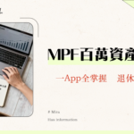 恒生強積金查詢2025｜MPF帳戶整合、基金表現、網上查詢教學