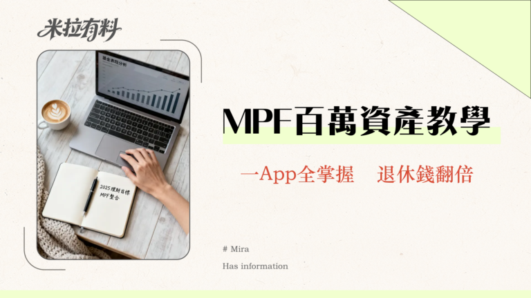 恒生MPF管理指南2026:基金表現分析、網上整合及投資策略 7 恒生強積金查詢2025|MPF帳戶整合、基金表現、網上查詢教學