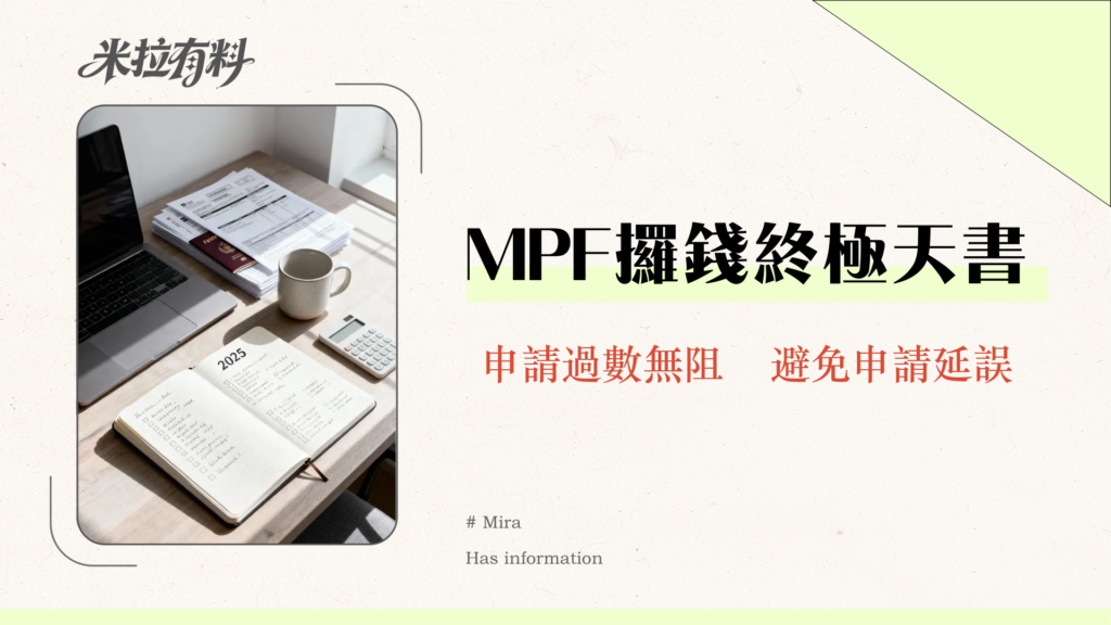 【提取強積金需時】2025永久離港/退休提領MPF全攻略|流程、文件、時間一篇搞定