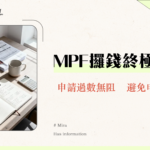 【提取強積金需時】2025永久離港/退休提領MPF全攻略|流程、文件、時間一篇搞定