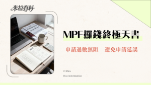 【提取強積金需時】2025永久離港/退休提領MPF全攻略|流程、文件、時間一篇搞定