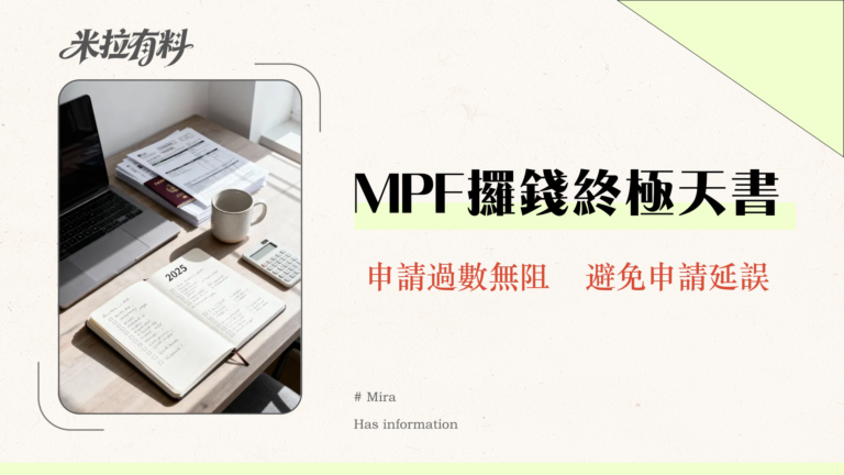 永久離港提取MPF全流程指南:從文件準備到入帳時間的專家詳解 10 【提取強積金需時】2025永久離港/退休提領MPF全攻略|流程、文件、時間一篇搞定