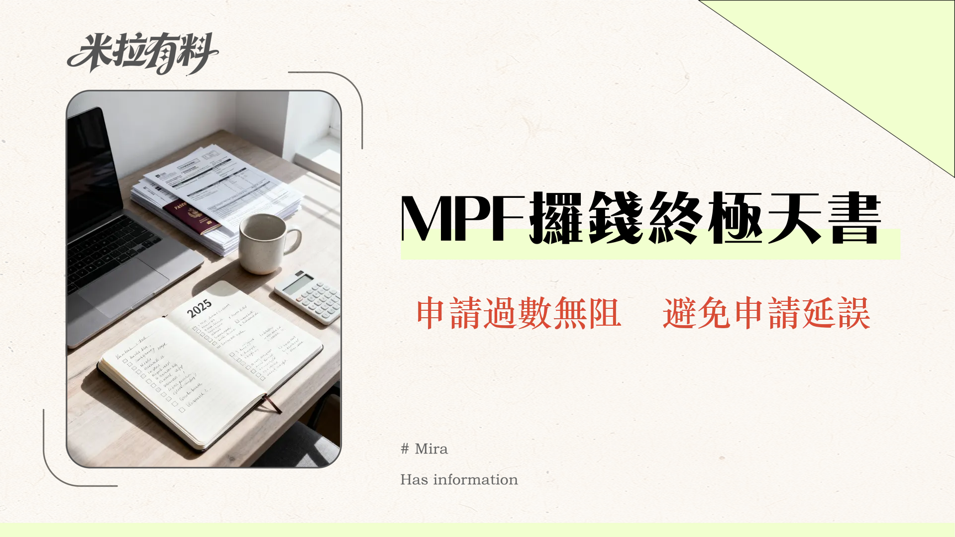 【提取強積金需時】2025永久離港/退休提領MPF全攻略|流程、文件、時間一篇搞定