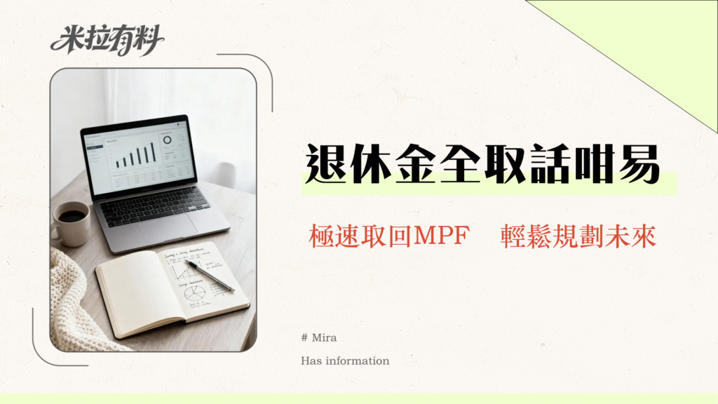 取回強積金要幾耐？2025永久離港MPF提取時間全攻略