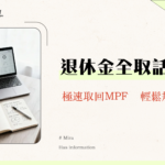 取回強積金要幾耐？2025永久離港MPF提取時間全攻略