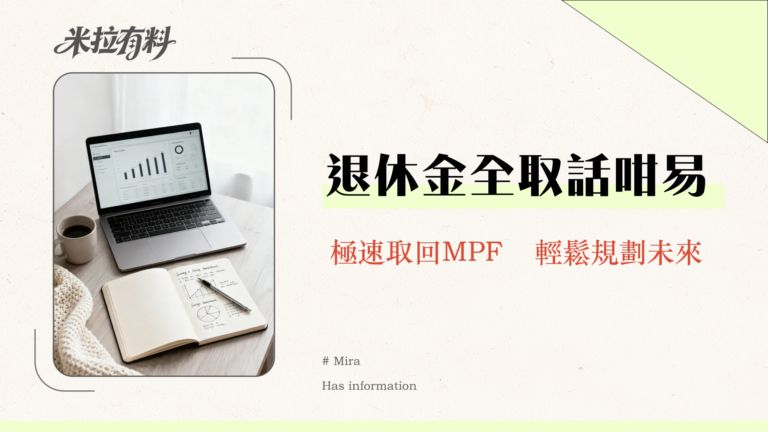 【2026最新】香港強積金提早提取6大條件:一步步教你申請資格、所需文件及注意事項全攻略 6 取回強積金要幾耐?2025永久離港MPF提取時間全攻略