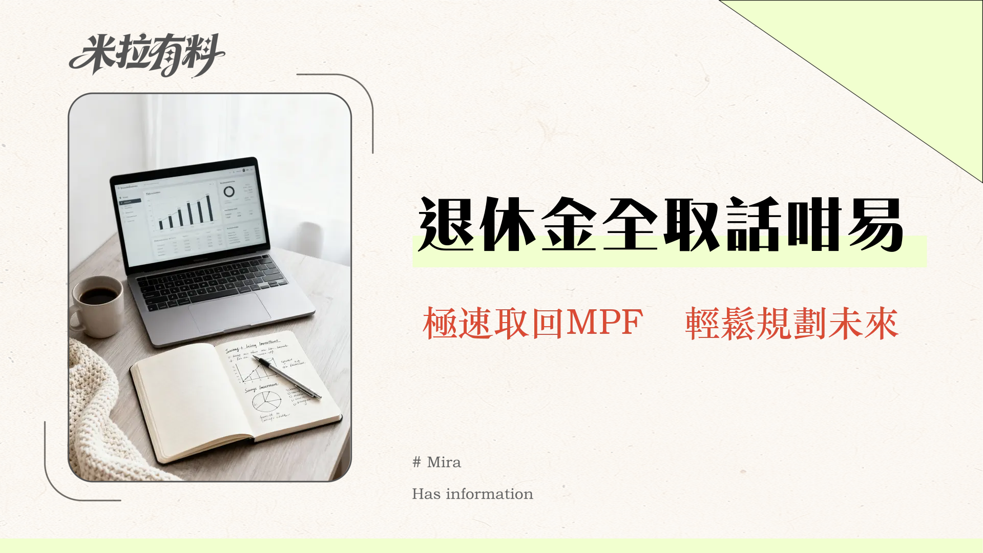 取回強積金要幾耐?2025永久離港MPF提取時間全攻略 1 取回強積金要幾耐?2025永久離港MPF提取時間全攻略