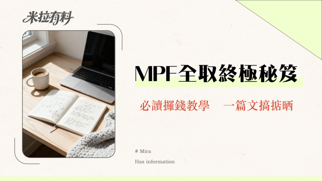 提取MPF懶人包2025|永久離港、退休、身故點樣攞返啲錢？一文睇清所有條件、文件、流程