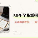 提取MPF懶人包2025|永久離港、退休、身故點樣攞返啲錢？一文睇清所有條件、文件、流程