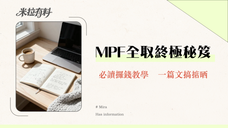 提取MPF懶人包2025|永久離港、退休、身故點樣攞返啲錢?一文睇清所有條件、文件、流程 10 提取MPF懶人包2025|永久離港、退休、身故點樣攞返啲錢?一文睇清所有條件、文件、流程