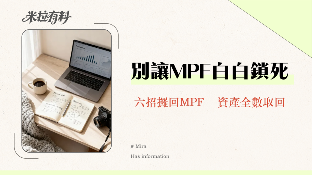 強積金提取時間全攻略2025：永久離港/提早退休，6大條件一次看懂