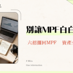 強積金提取時間全攻略2025：永久離港/提早退休，6大條件一次看懂