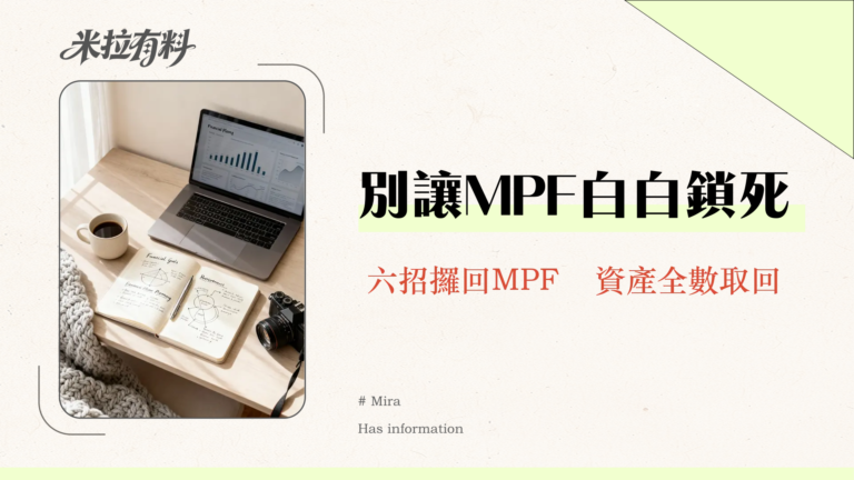 強積金提取時間全攻略2025:永久離港/提早退休,6大條件一次看懂 4 強積金提取時間全攻略2025:永久離港/提早退休,6大條件一次看懂