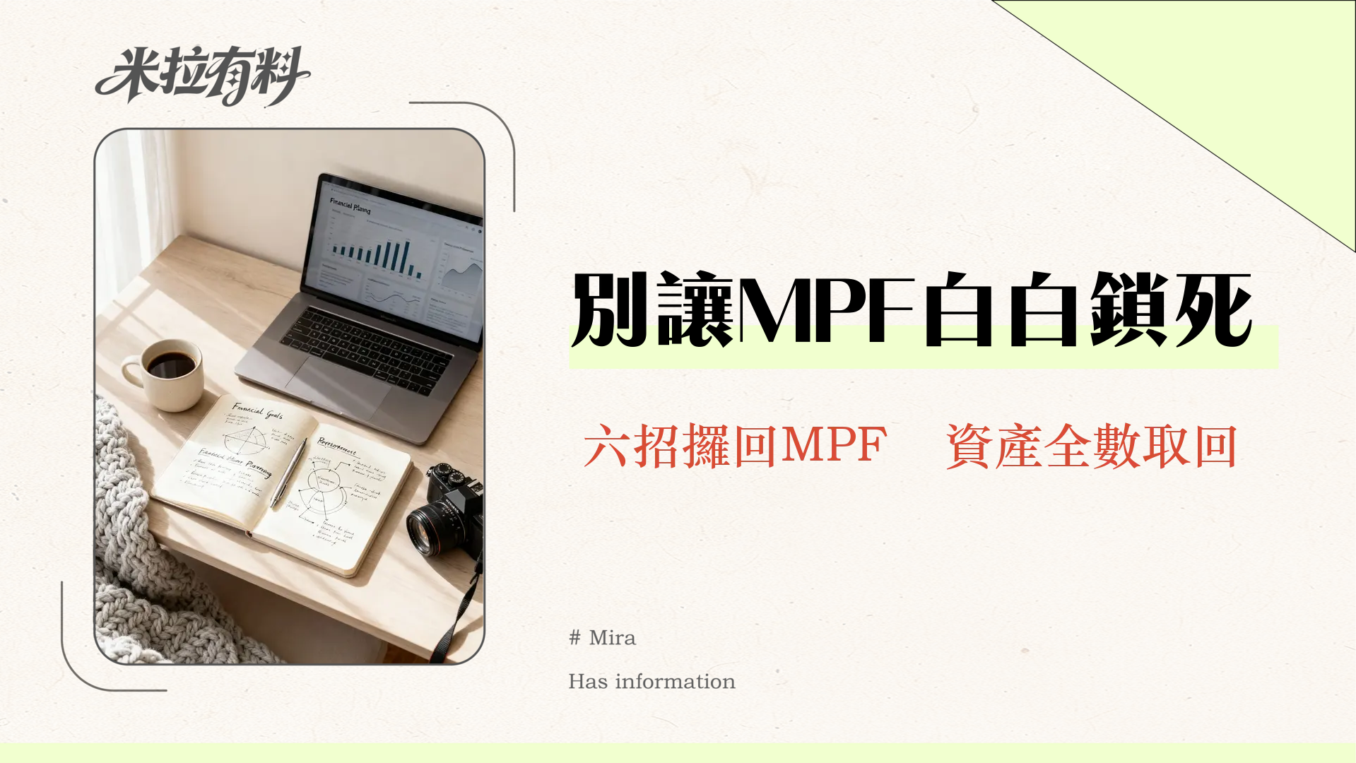 強積金提取時間全攻略2025：永久離港/提早退休，6大條件一次看懂