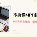 提早提取強積金宣誓全攻略2025|永久離港MPF領取步驟、文件、費用懶人包