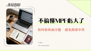 提早提取強積金宣誓全攻略2025|永久離港MPF領取步驟、文件、費用懶人包