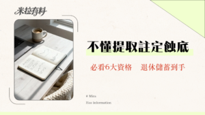 香港強積金提取全攻略2025 | 6大資格、流程、所需文件一次看懂