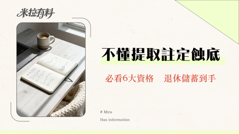 香港強積金提取全攻略2025 | 6大資格、流程、所需文件一次看懂 6 香港強積金提取全攻略2025 | 6大資格、流程、所需文件一次看懂
