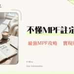 政府MPF懶人包2025|MPF整合、對沖取消、最強MPF公司選擇全攻略