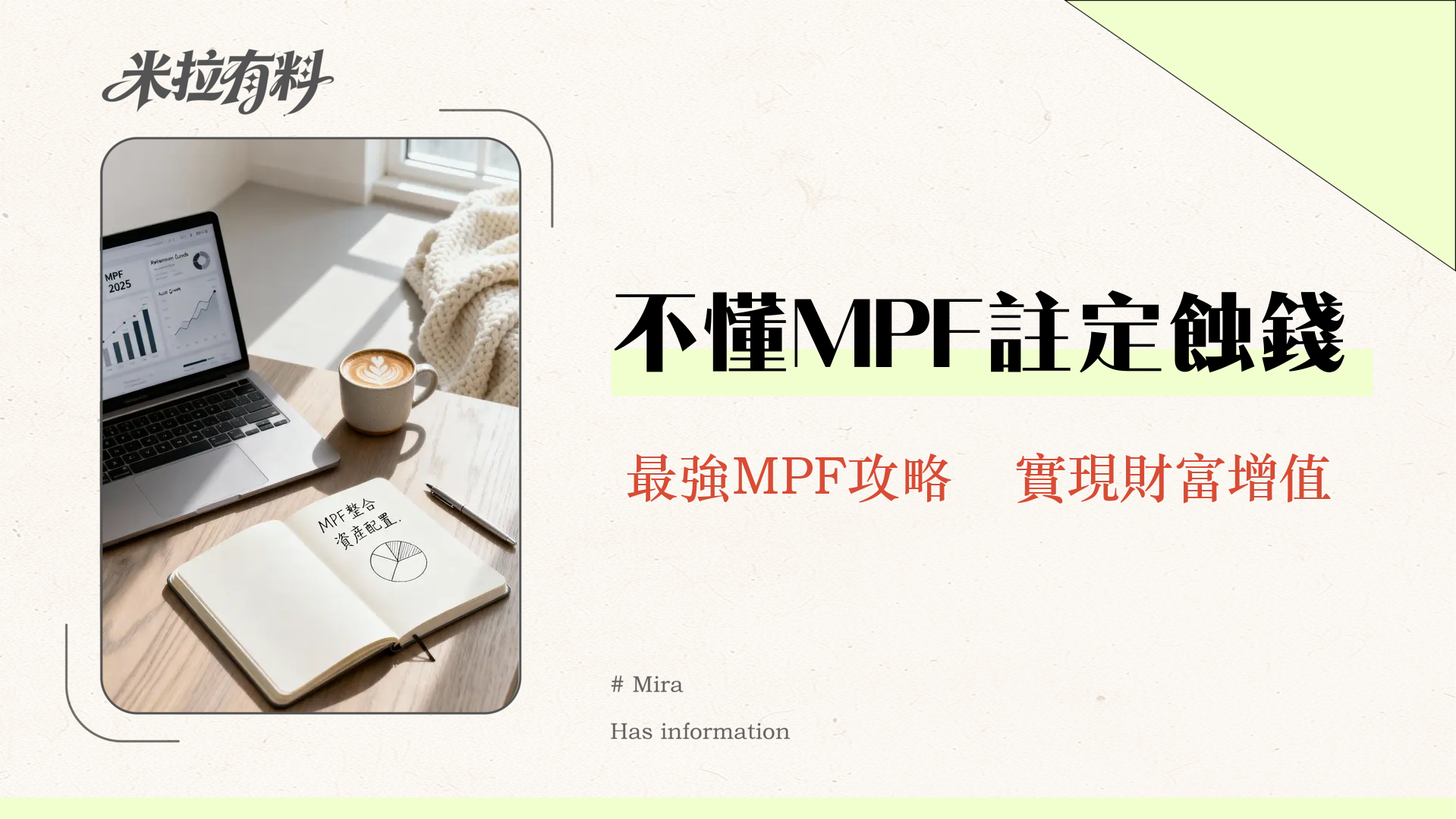 政府MPF懶人包2025|MPF整合、對沖取消、最強MPF公司選擇全攻略