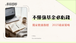 強基金全攻略2025｜FBI指數、天使人、排行榜怎麼用？一篇看懂網友推薦的基金平台