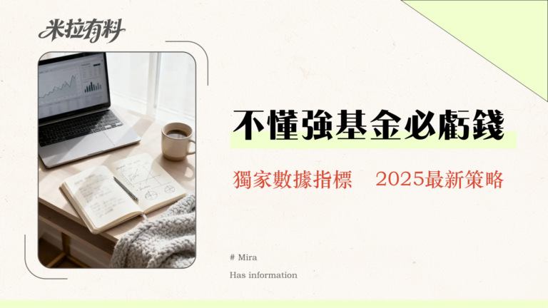 強基金全攻略2025|FBI指數、天使人、排行榜怎麼用?一篇看懂網友推薦的基金平台 7 強基金全攻略2025|FBI指數、天使人、排行榜怎麼用?一篇看懂網友推薦的基金平台