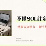 SOL幣是什麼？一篇看懂Solana生態、用途、未來與風險分析